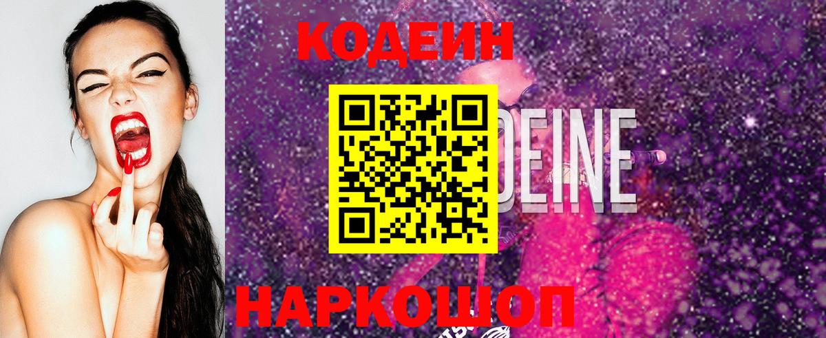 Codein Purple Drank  Codein напиток Lean (лин)  Вход с VPN  Минеральные Воды 