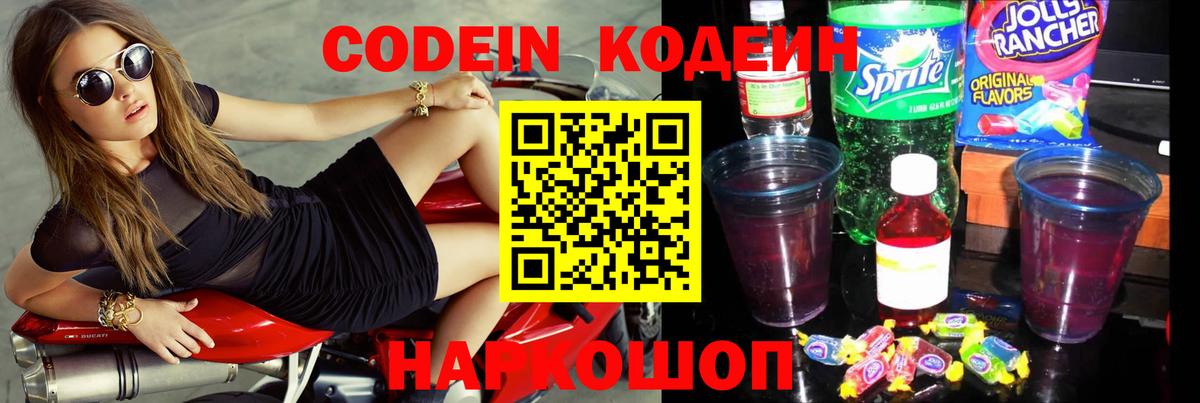 Codein напиток Lean (лин) Минеральные Воды